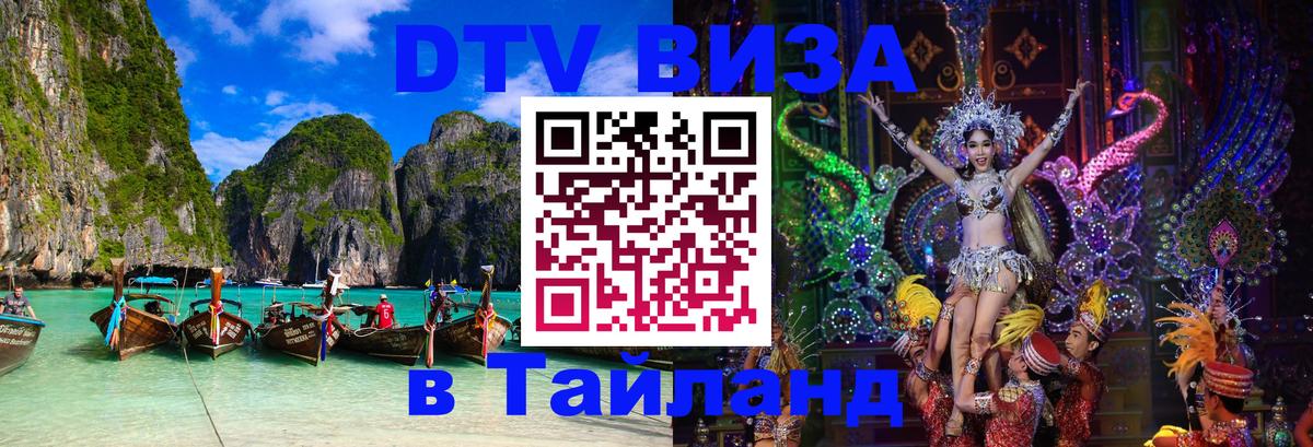 Долгосрочная виза DTV в Тайланд Ватикан 